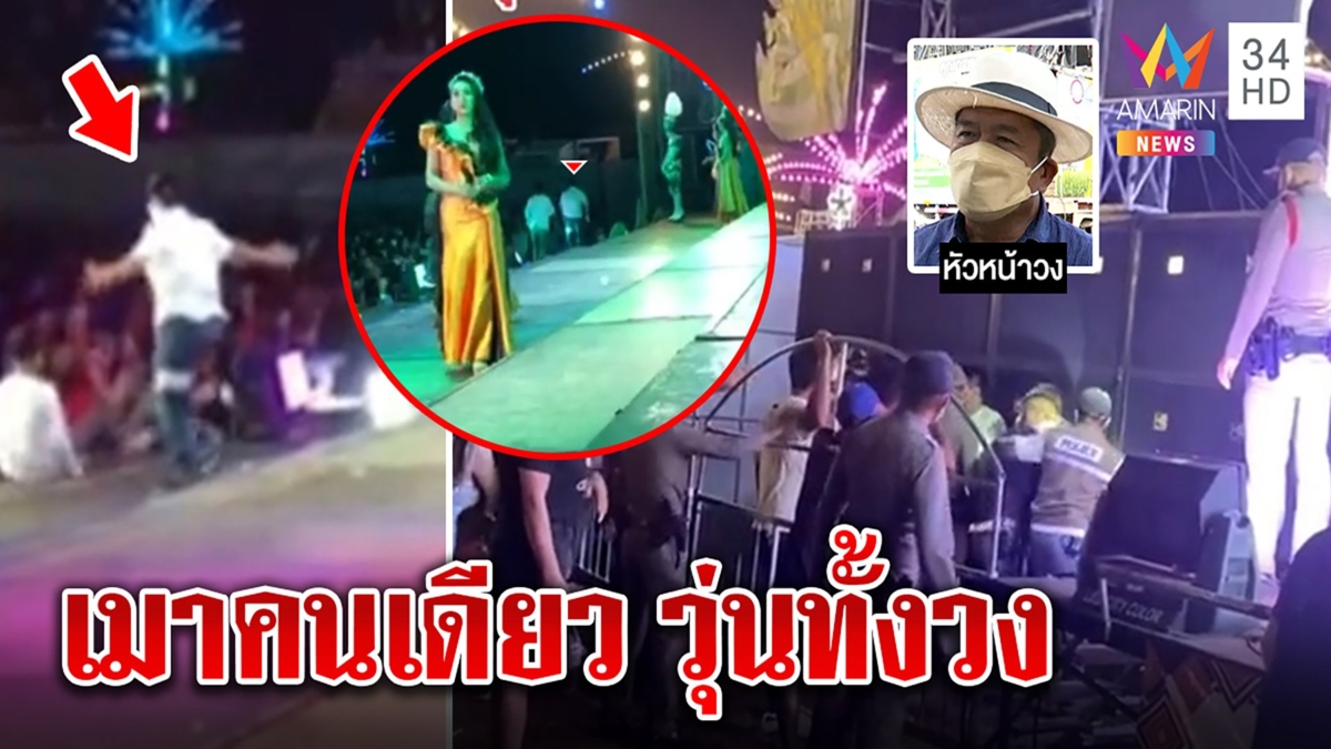 งงทั้งวง! หมอลำดังหยุดเล่นวิ่งจับหนุ่มเมาป่วน หัวหน้าวงคาดเวทีเตี้ยทำปีนง่าย