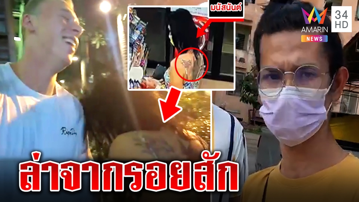 สืบจากรอยสัก จับกะเทยชิงทองจากคอฝรั่ง อ้างติดพนันขอโทษทำไทยฉาว