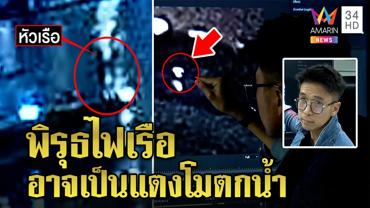 ยุงเจอหลักฐานใหม่! เงาดำวูบผ่านไฟบนเรือปอ ส่อแตงโมตายทำเวลาเปลี่ยน ถ้าตกหัวเรือ
