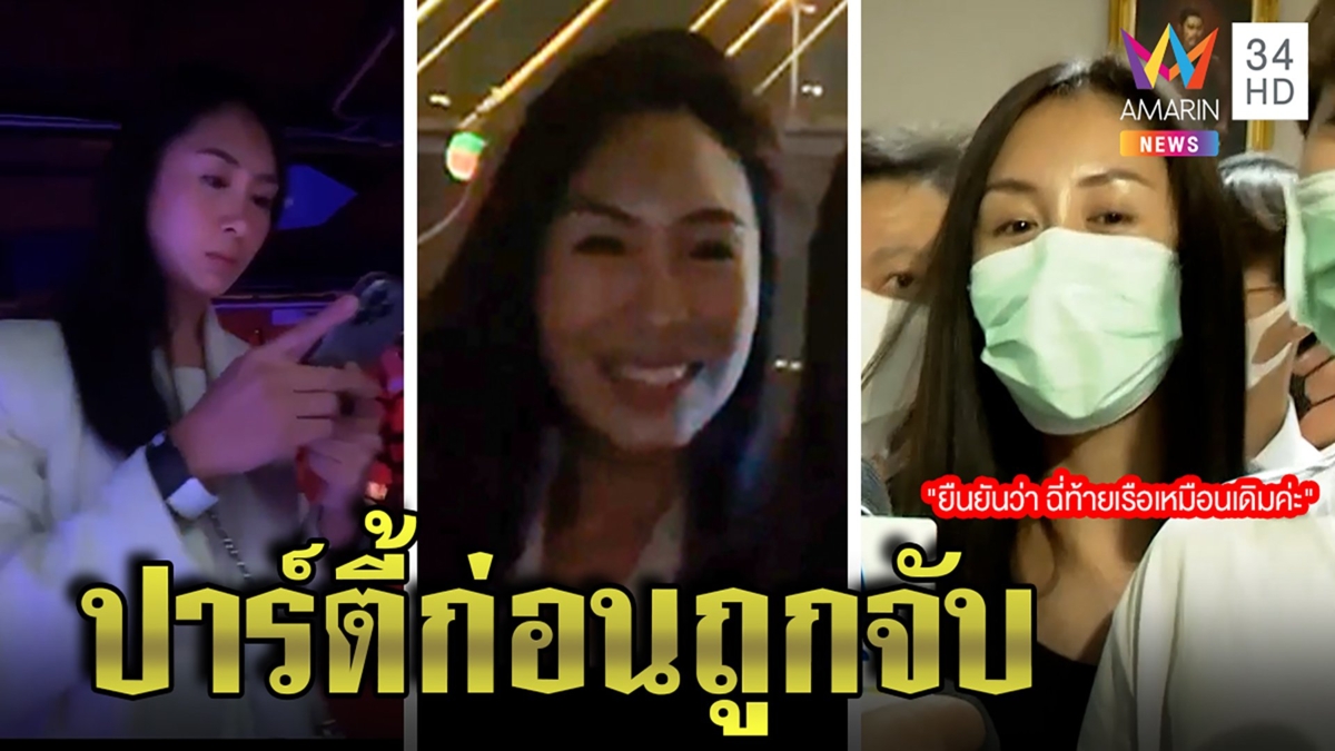 ไม่กลับลำ! แซนยันแตงโมฉี่ท้ายเรือ แฉคลิปล่องเรือปาร์ตี้ย้อนเส้นทางเพื่อนตาย