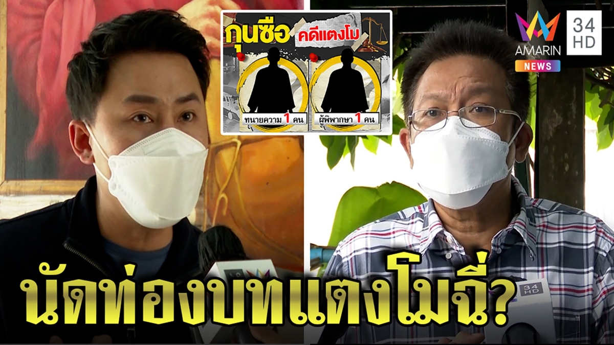 ตั้มแฉแก๊งปอแอบคุยผู้พิพากษา เดชาเผยกุนซือสั่งถ่วงเวลาเตี๊ยมสคริปต์ก่อนโผล่