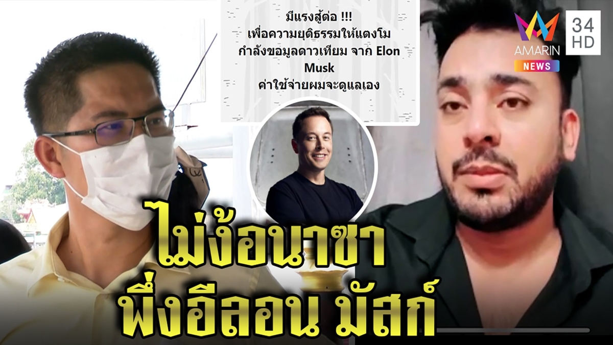 เต้ฟุ้งทาบบังแจ็คขอดาวเทียม อีลอน มัสก์ ไขคดีแตงโม อ๊อดดับฝันไม่น่าผ่านไทย