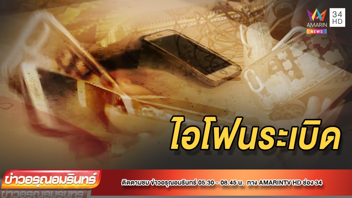 กล้องวงจรปิดจับภาพ วินาทีโทรศัพท์มือถือระเบิด