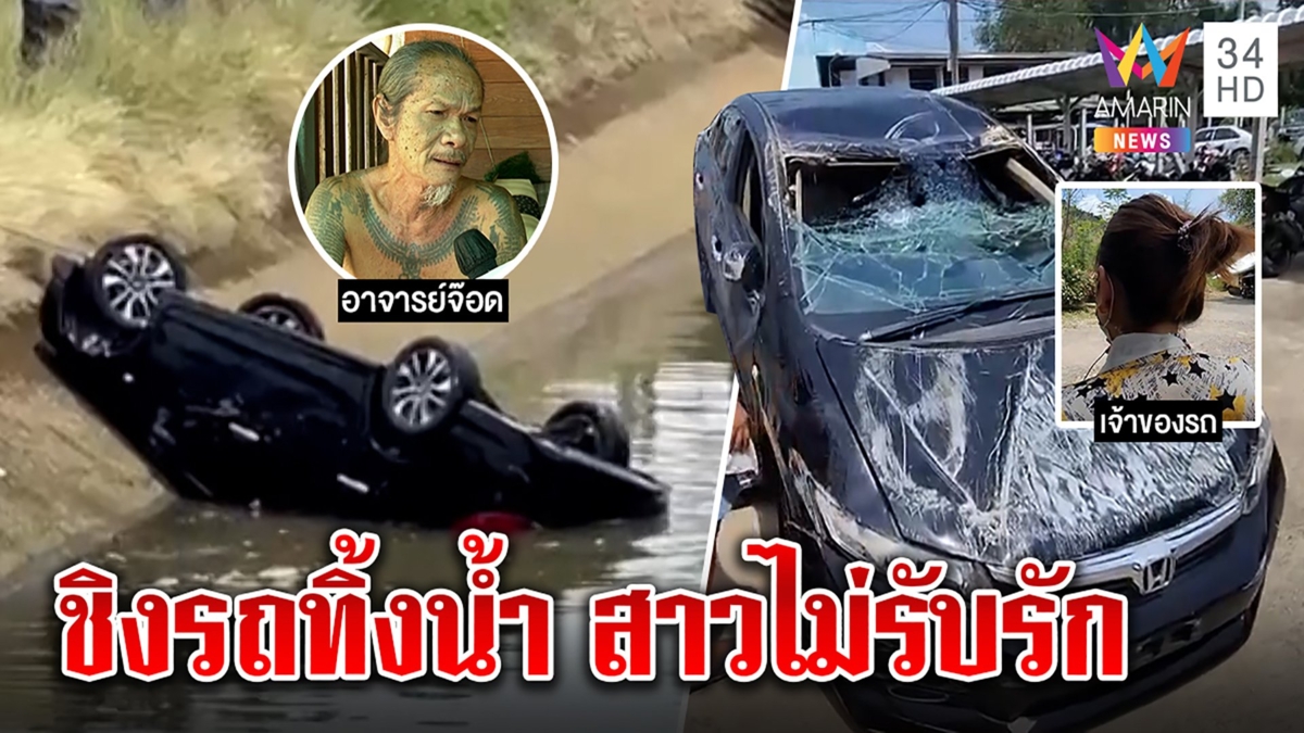 แฟนเก่าแสบลักรถสาวทิ้งคลองระบายแค้น หมออาคมโวพาเหยื่อไหว้ราหูถึงรอดตาย