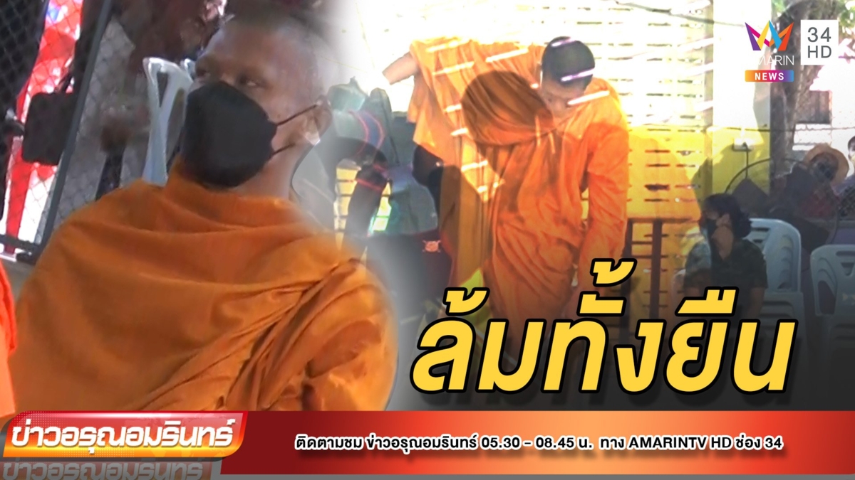 เกณฑ์ทหารคึกคัก! หลวงพี่ล้มทั้งยืน