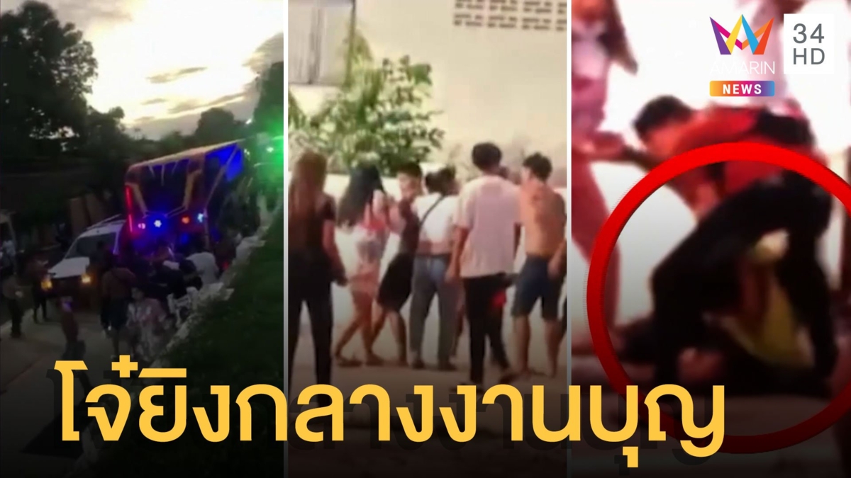 วัยรุ่นยกพวกตีกัน ยิงปืน 9 นัดในงานบุญมหาชาติ จ.อุบลฯ