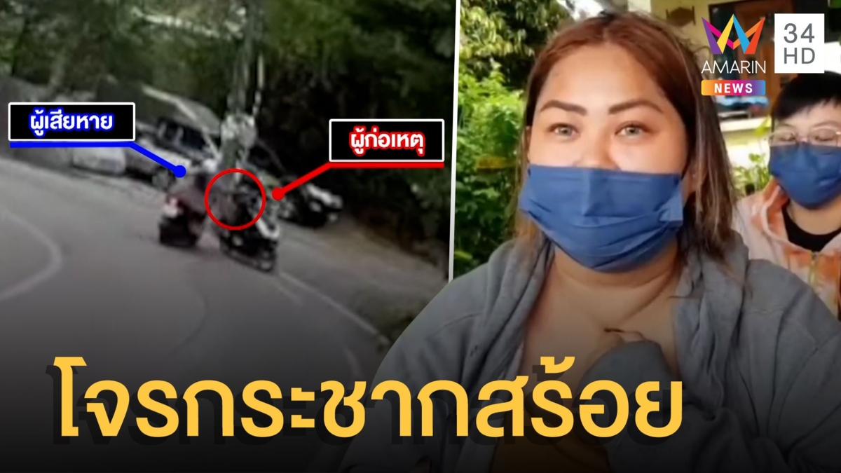 โจรขี่มอเตอร์ไซค์ประกบกระชากสร้อย เห็นหน้าเห็นรถชัด