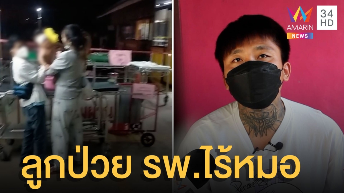 เด็ก 6 เดือนป่วยหนักตัวร้อน 39.5 องศา จนท.หลับ-ไร้หมอ