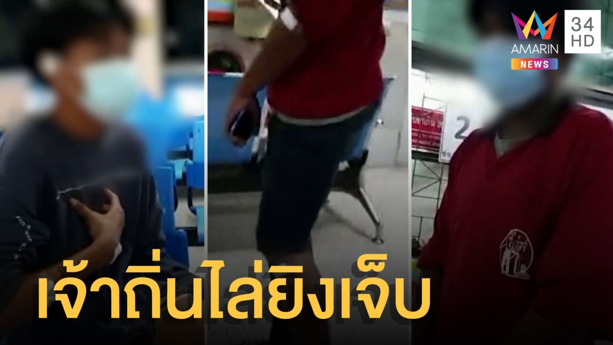 วัยรุ่นเจ้าถิ่นตามประกบยิงโจ๋ต่างถิ่น เจ็บ 2
