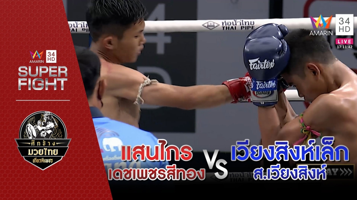 แสนไกร เดชเพชรสีทอง Vs เวียงสิงห์เล็ก ส.เวียงสิงห์