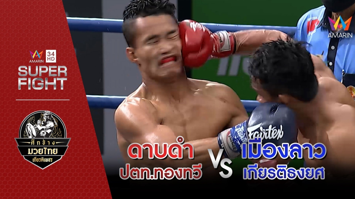 [รองคู่เอก] ดาบดำ ปตท.ทองทวี Vs เมืองลาว เกียรติธงยศ