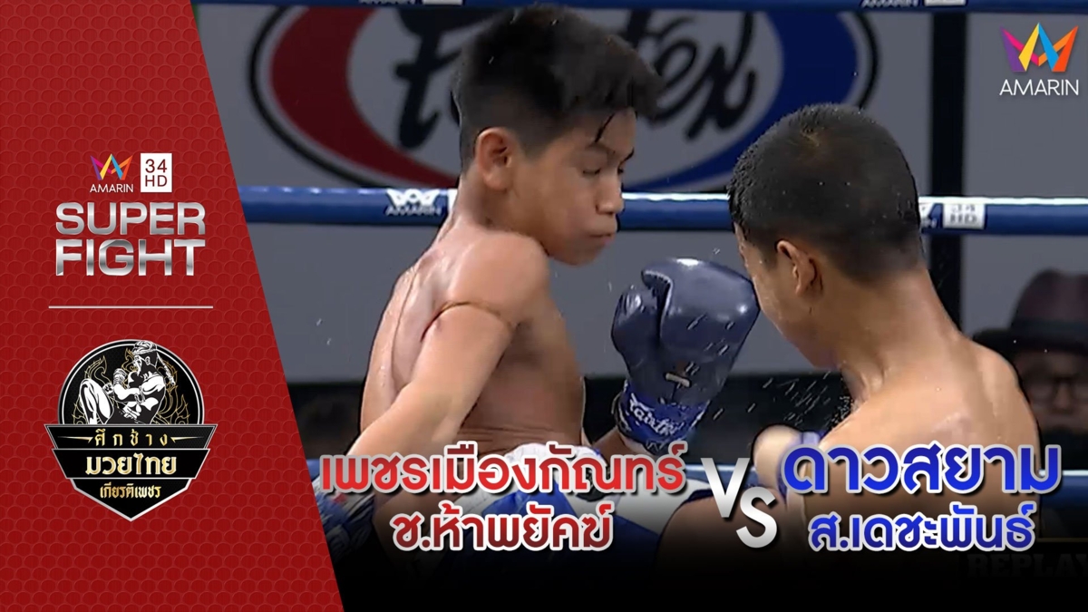 เพชรเมืองกัณทร์ ช.ห้าพยัคฆ์ Vs ดาวสยาม ส.เดชะพันธ์