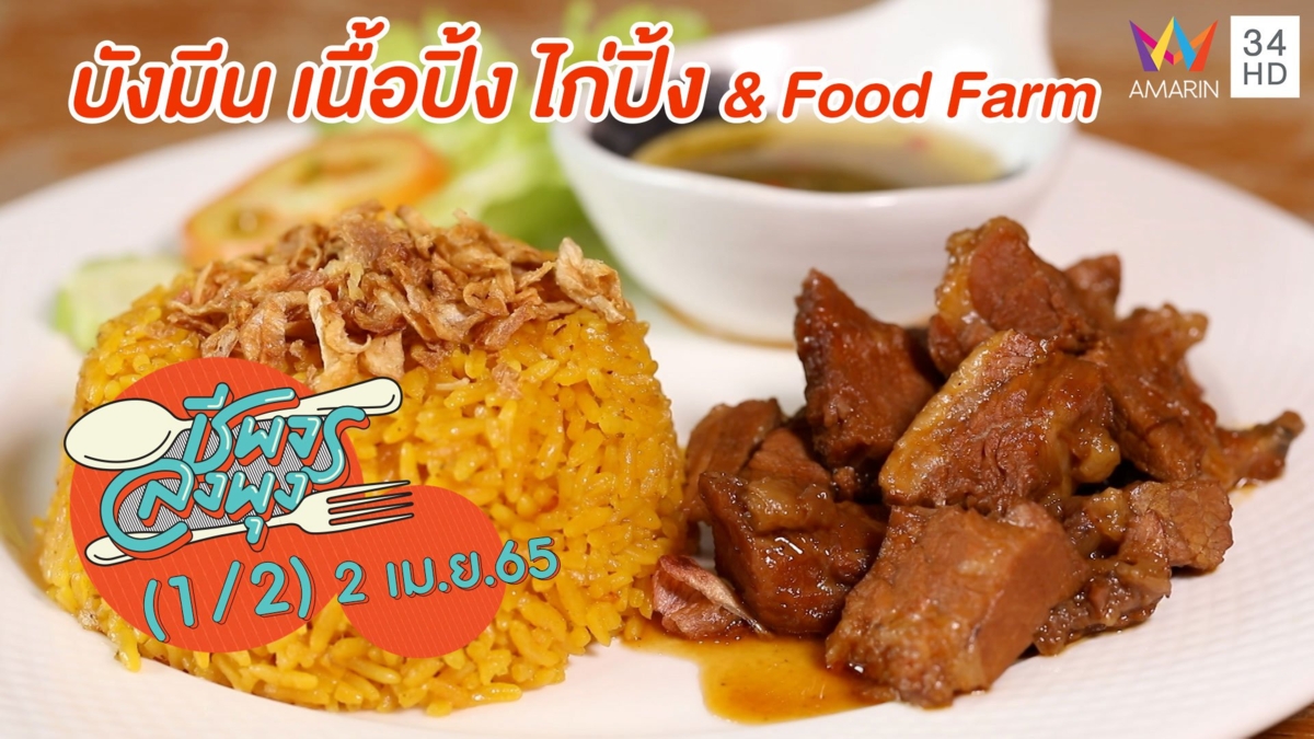 เนื้อปิ้ง ไก่ปิ้ง แสนอร่อย @ ร้านบังมีน เนื้อปิ้งไก่ปิ้ง & Food Farm