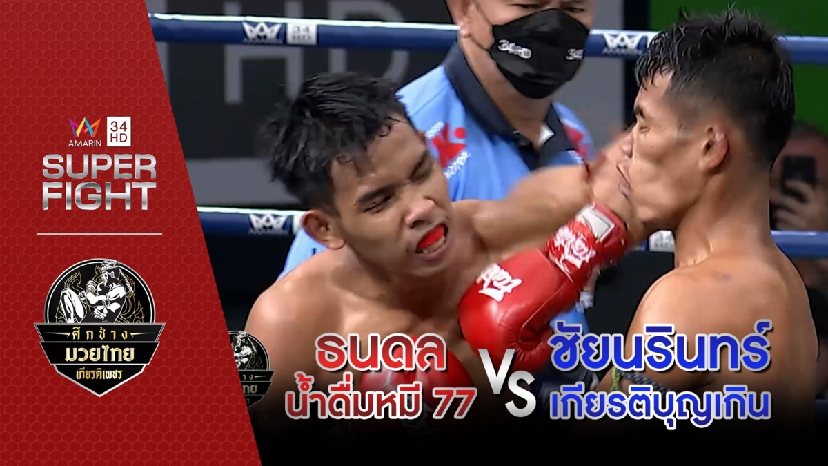 ธนดล น้ำดื่มหมี 77 Vs ชัยนรินทร์ เกียรติบุญเกิน