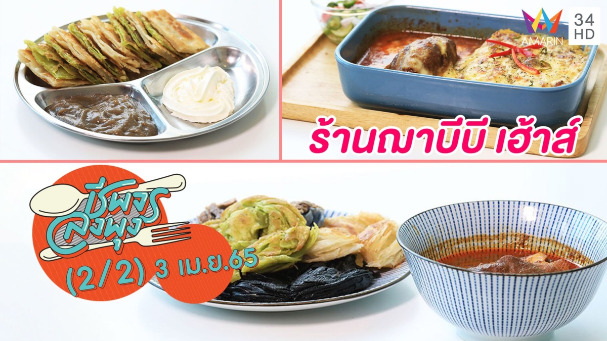 ทีเด็ดอาหารมุสลิม @ร้านฌาบีบี เฮ้าส์