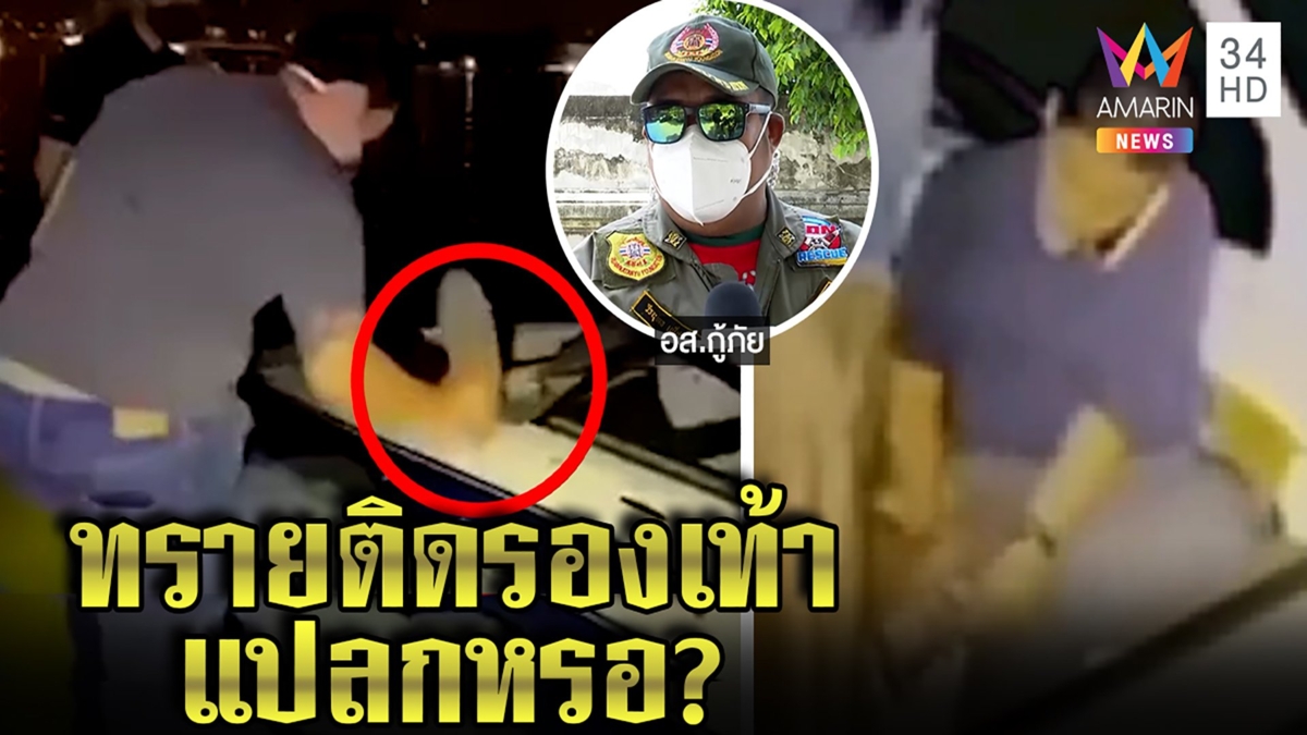 จับพิรุธแตงโมตาย ทำไมบางคนทรายติดรองเท้า กู้ภัยเผยคำตอบสังเกตแค่ 2 คน