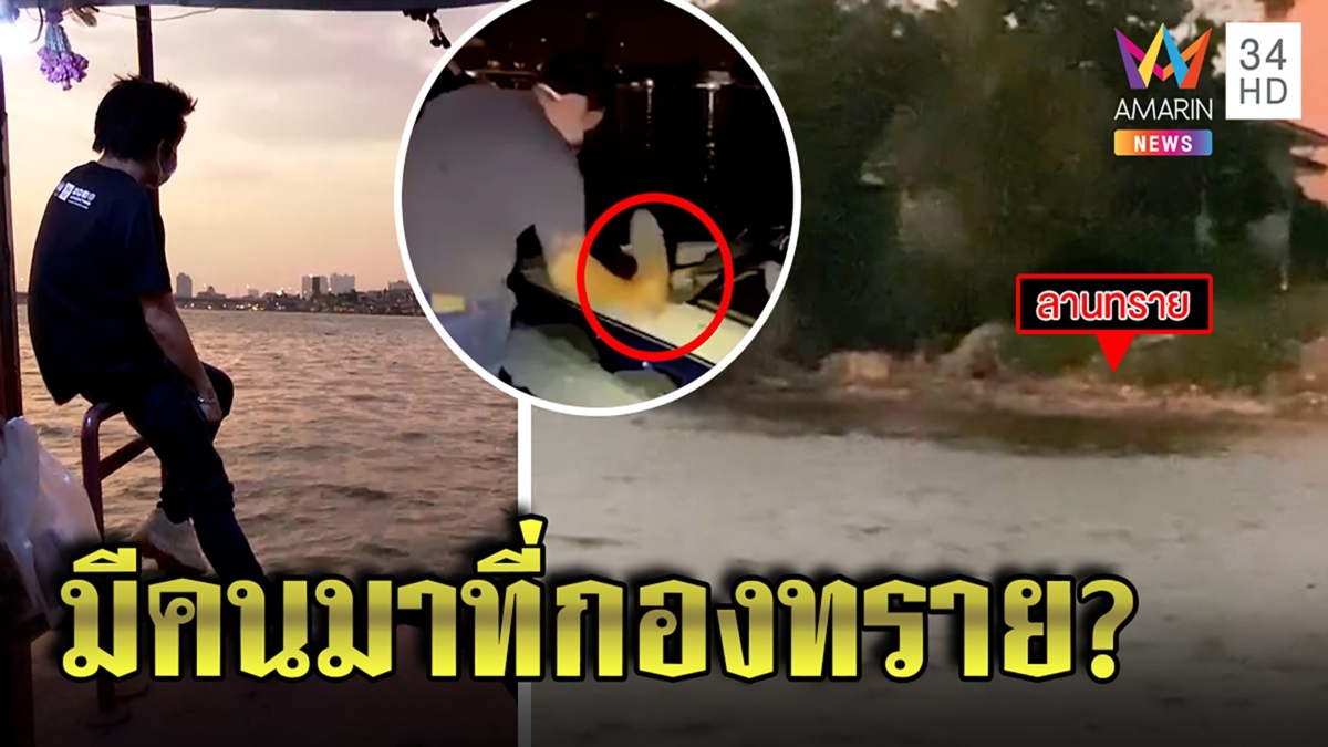 เจอจริงโรงแรมใกล้กองทราย อมรินทร์ลุยดูไขปริศนาทรายในปอดแตงโมเกี่ยวอะไรกับที่นี่