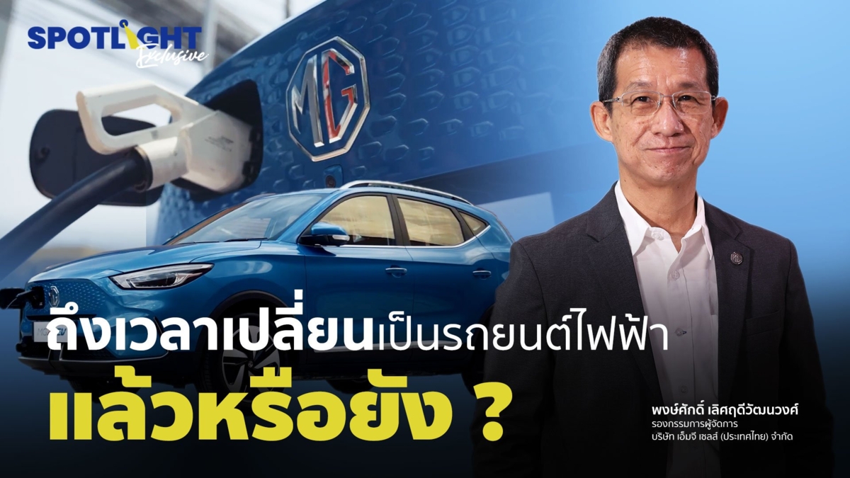ถึงเวลาเปลี่ยนเป็นรถยนต์ไฟฟ้าแล้วหรือยัง ?