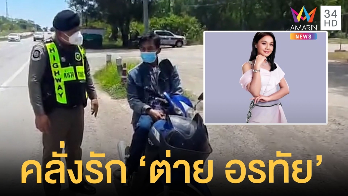 หนุ่มลาวคลั่งรักขี่รถข้ามโขงมาไทย บอกมาหา "ต่าย อรทัย" นัดเจอที่นครพนม