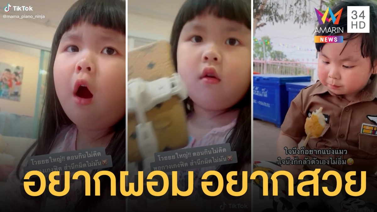 เอ็นดู "น้องเปียโน" หนูน้อยอยากผอม อยากสวย แต่หยุดกินไม่ได้จริงๆ