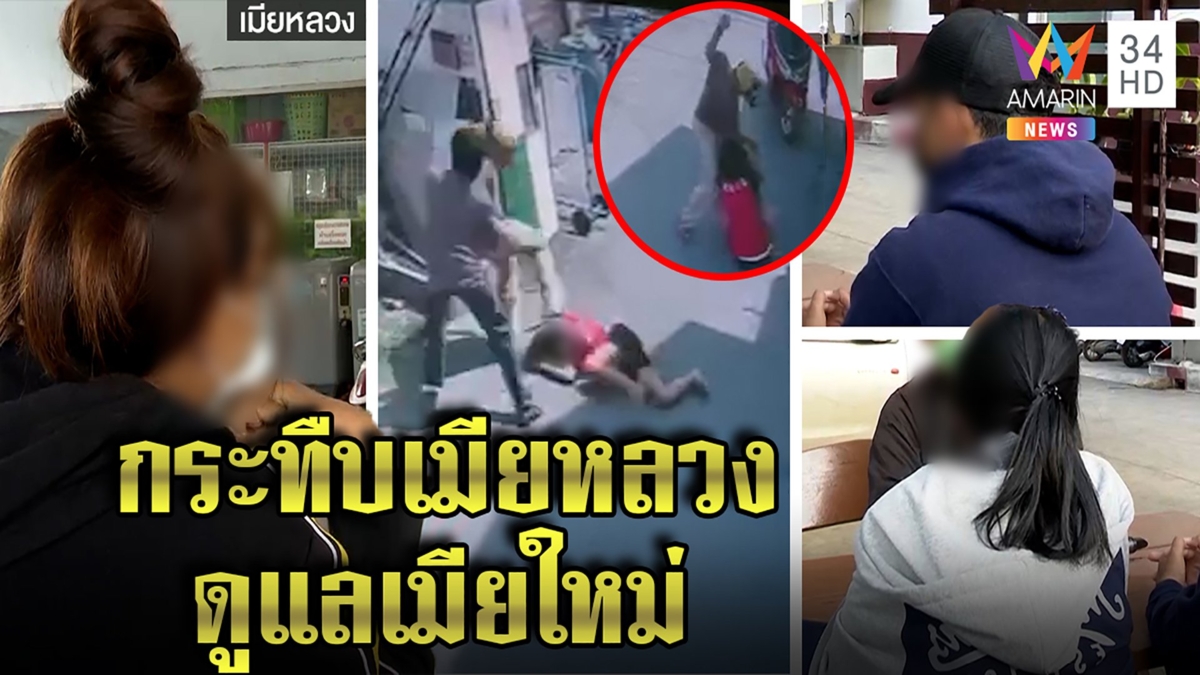 ผัวควงเมียใหม่ ร้องไห้ สำนึกผิดกระทืบเมียหลวงน่วม อ้างทำเขาท้องต้องดูแล
