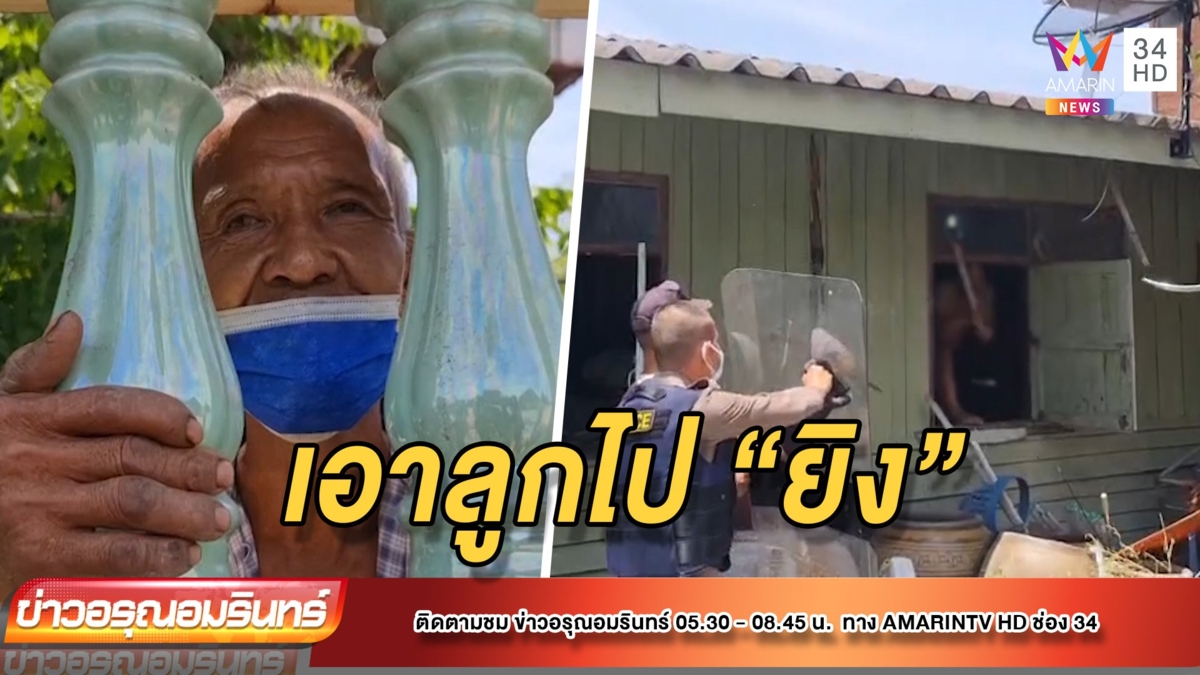 หนุ่มคลั่งยา ทำร้ายคนในบ้าน พ่อลั่นไม่ให้อภัยแล้ว