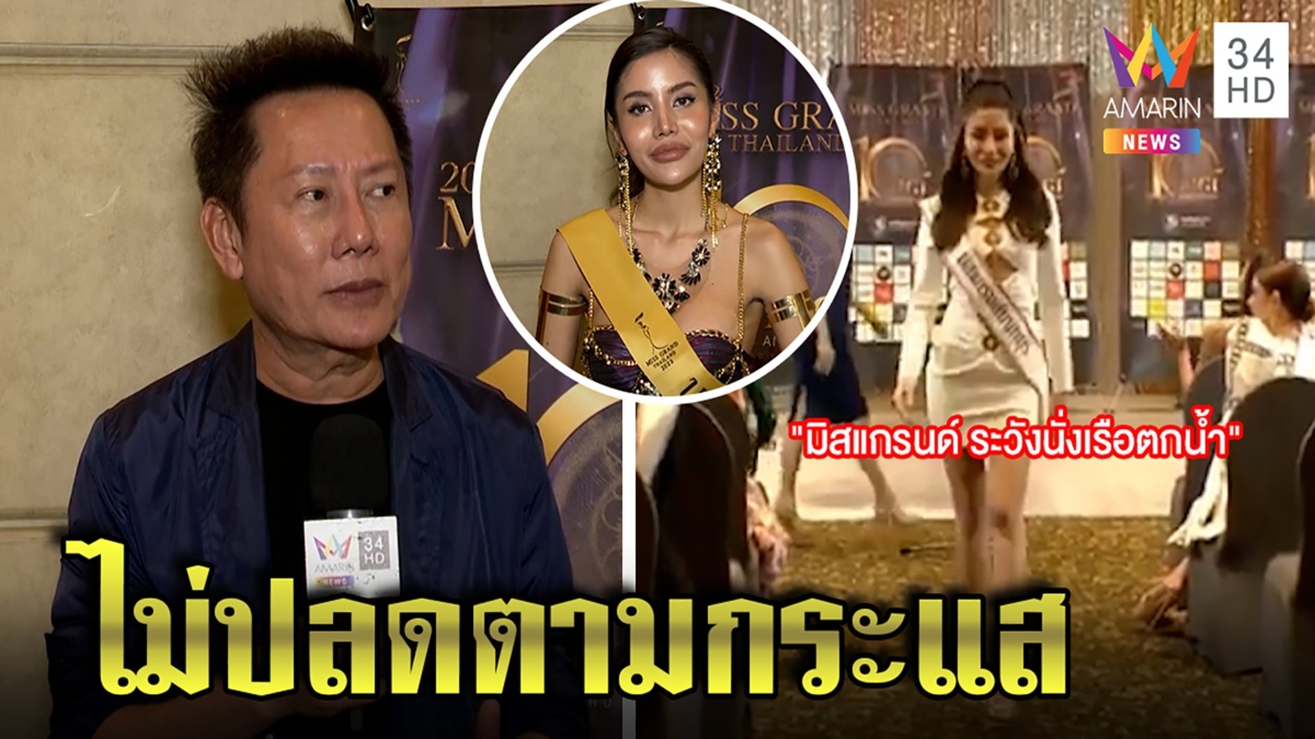"ณวัฒน์" ไม่ลงดาบมิสแกรนด์นนท์ เชื่อเตือนตกเรือไม่ล้อแตงโม