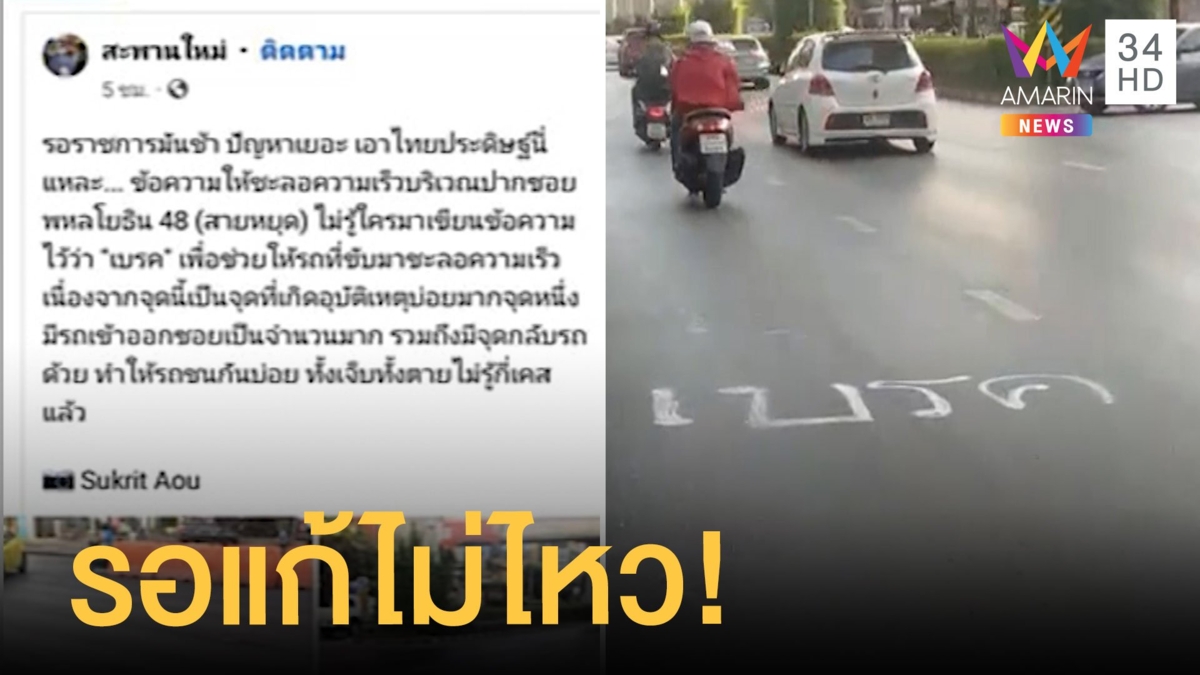 รอแก้ไม่ไหว! ชาวบ้านพ่นสเปรย์ "เบรก" กันเองหน้าซอยสายหยุด หลังรถชนบ่อย