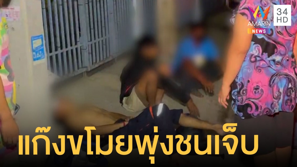แก๊งฟันน้ำนมตระเวนขโมยมอเตอร์ไซค์ ไล่จับพุ่งชนเจ้าของเจ็บ
