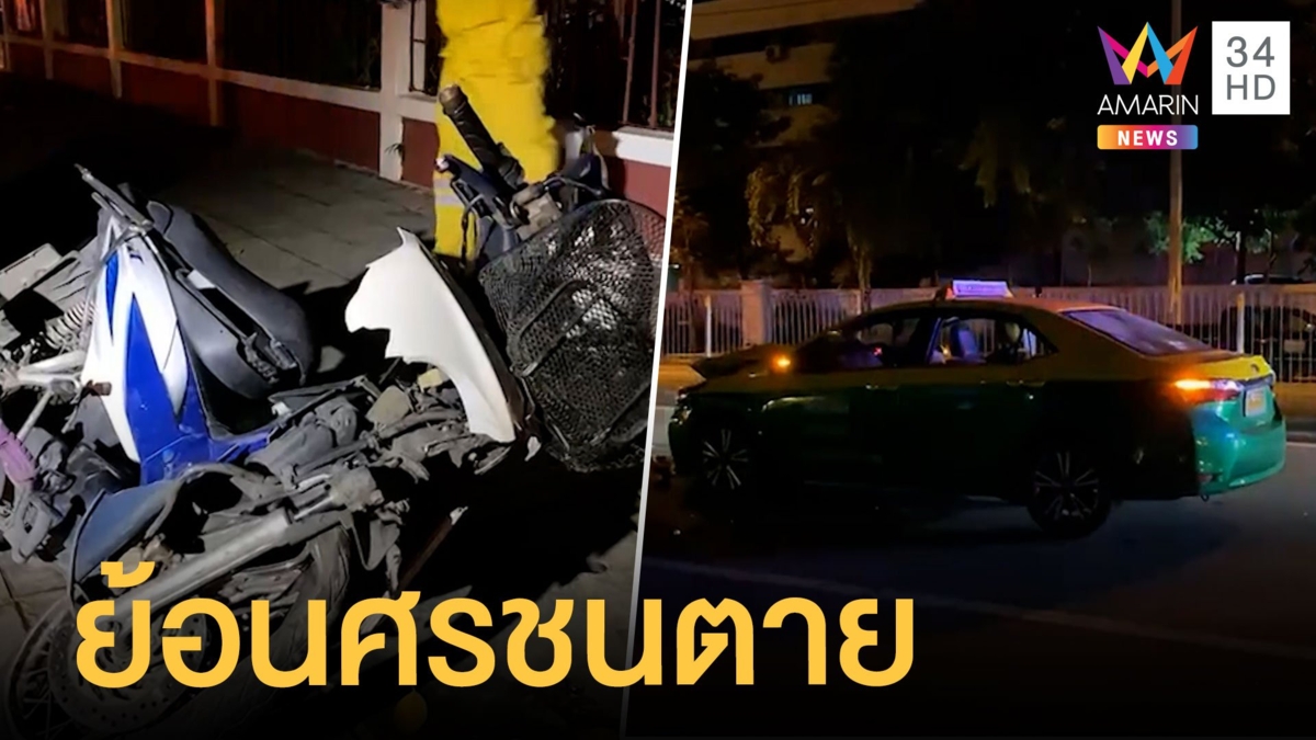 หนุ่มย้อนศรเข้า สน.พญาไท ประสานงาแท็กซี่ดับ
