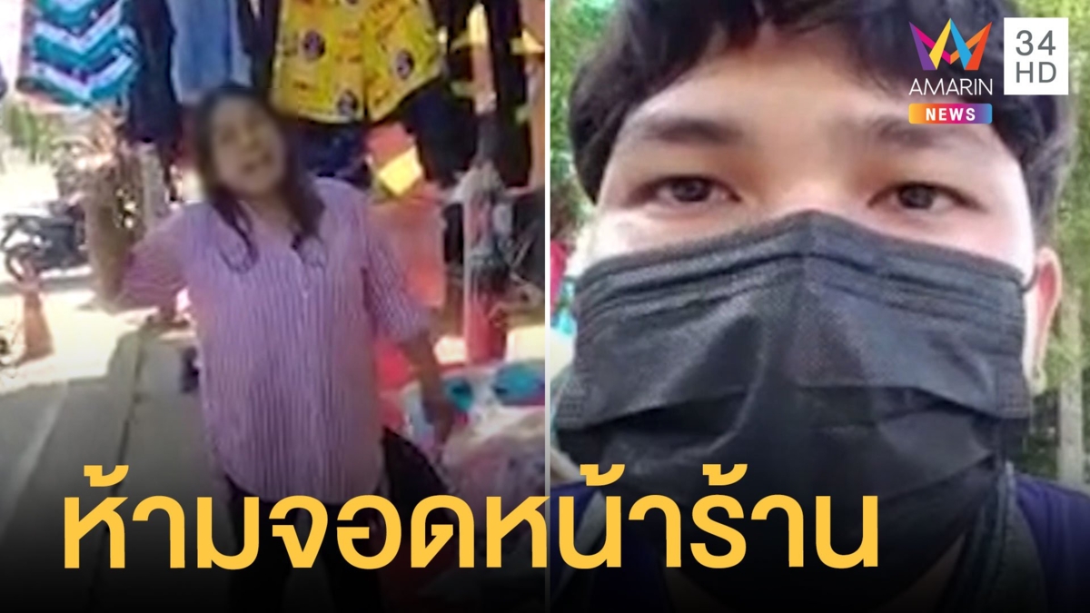 แม่ค้าเดือดห้ามจอดรถริมถนน ใครจอดเก็บ 50 บาท อ้างจ่ายเทศบาลเมืองพล