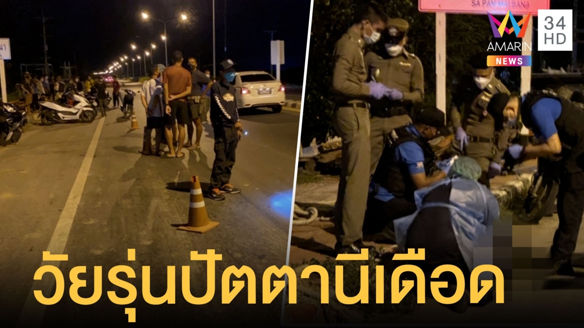 สุดเหี้ยม วัยรุ่นปัตตานีถูกอริแทง ตาย 1 เจ็บ 2