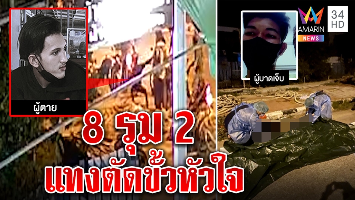 โหด! 8 โจ๋ทมิฬแทงทะลุหัวใจเด็ก 17 เพื่อนเผยชนวนแค่มองหน้ารุมฆ่าคาถนน