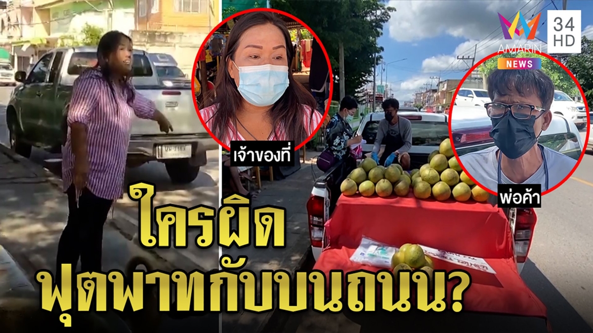 2ลุงป้าวิวาทเดือดเปิดศึกแย่งที่ทำกิน เจ้าของไล่ห้ามขาย อริปัดขวางวอนยุติปัญหา