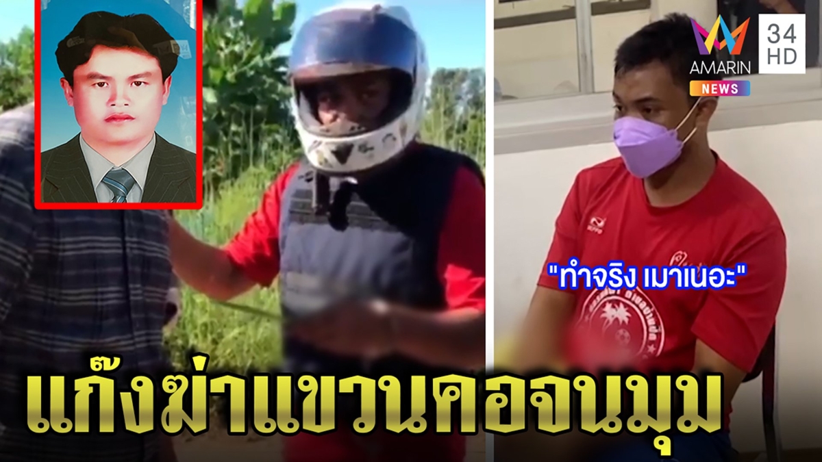 ตำรวจงัดภาพลับสู้ปมจับแพะฆ่าแขวนคอ ทีมสังหารรับสิ้นไส้ แต่โกหกเมียเพราะเมา