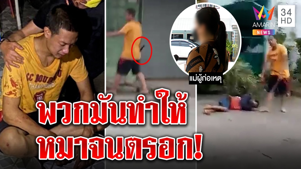 เปิดใจหนุ่มฆ่าแก๊งโจ๋ล้อมบ้าน2ศพ แค้นโดนต้อนเป็นหมาลั่น"ไม่ฆ่ามันคนในบ้านก็ตาย"
