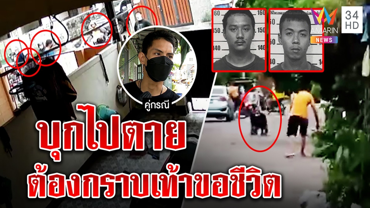 หนุ่มเลือดขึ้นหน้ากะซวกแก๊งโจ๋ล้อมบ้านตาย 2 ศพ อริกราบเท้าครวญเข็ดแล้ว