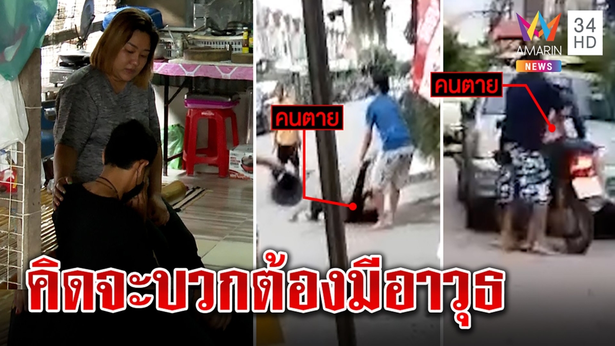 แก๊งโจ๋พาเพื่อนไปตาย 2 ศพ รุดขมาแม่เพื่อน ตื้นตันได้คติ "คิดจะบวกต้องมีอาวุธ"