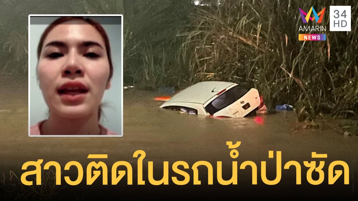 น้ำมาไม่ทันตั้งตัว สาวติดในรถเกือบเอาชีวิตไม่รอด