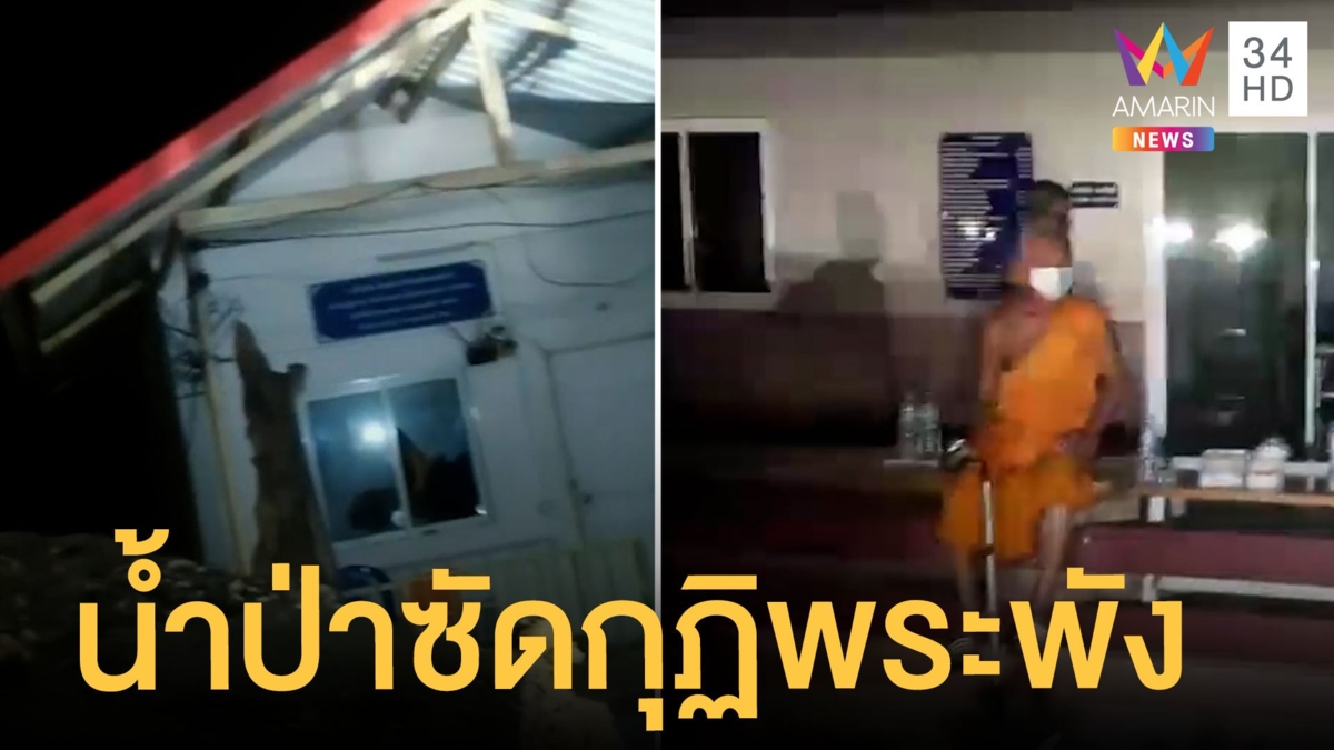 น้ำป่าสักทะลักกลางดึก ซัดกุฏิพระพังทั้งแถบ