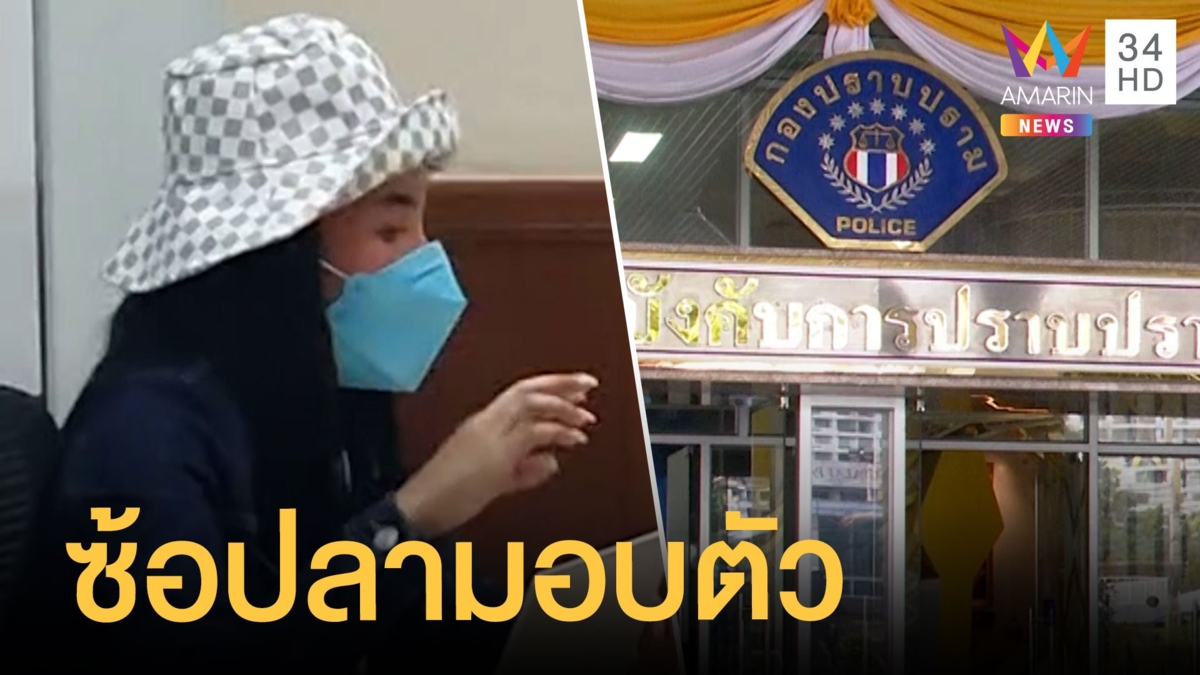 ซ้อปลา เข้ามอบตัวคดีฉ้อโกงวงแชร์