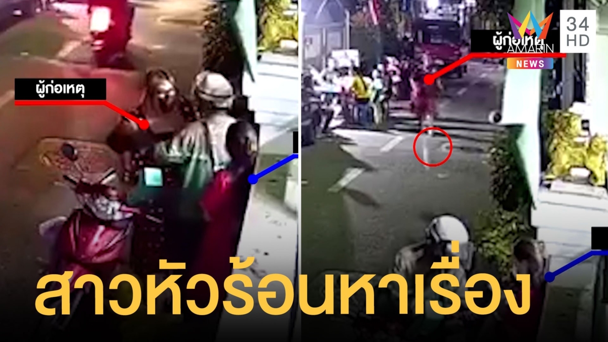 สาวหัวร้อนปาขวดใส่ ปรี่หาเรื่องเพื่อนบ้าน