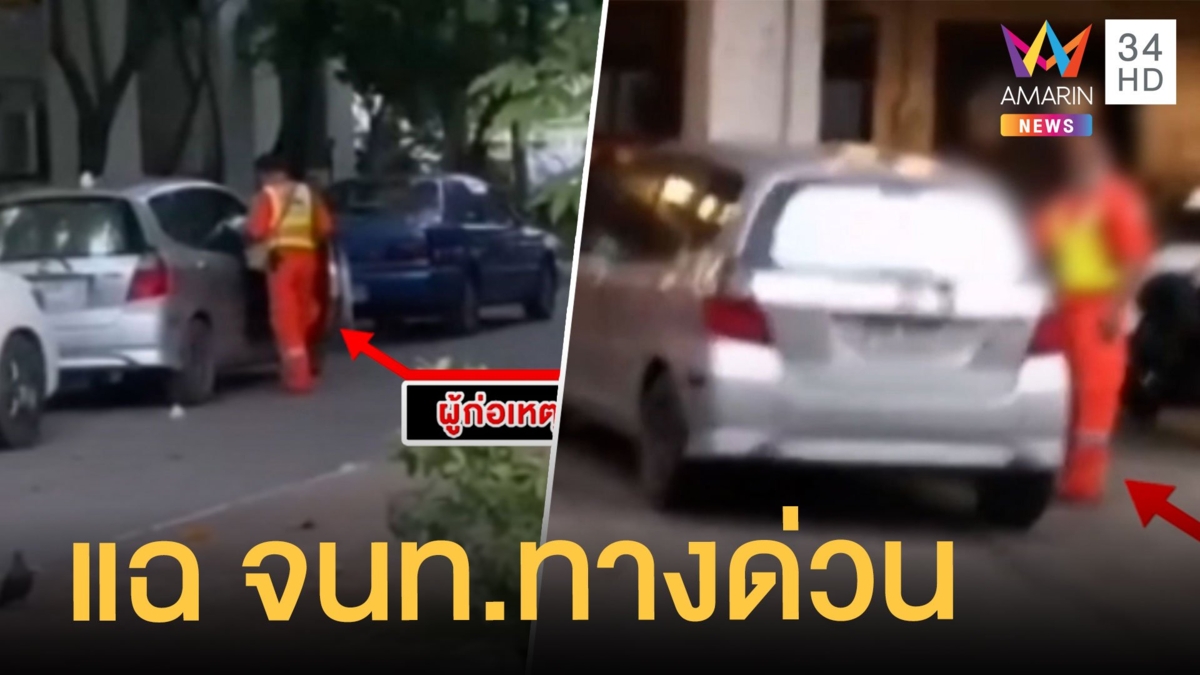 แฉ จนท.ทางด่วน นำเก๋งของกลางใช้ส่วนตัว