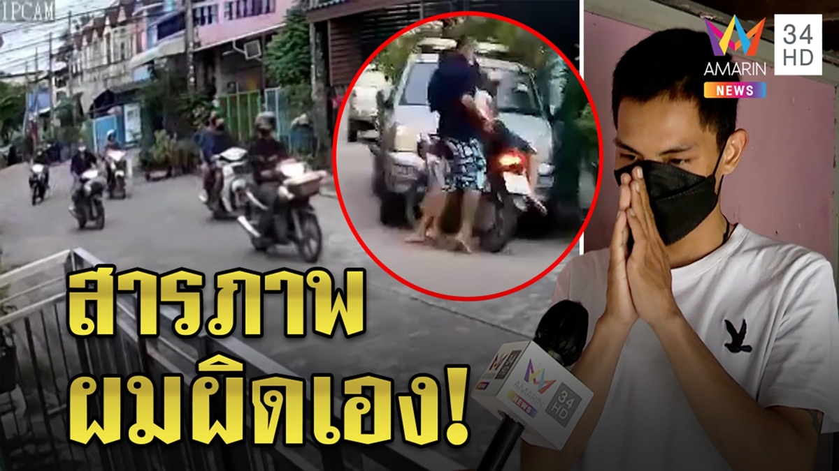 แก๊งล้อมบ้านร่ำไห้ไหว้ขอโทษสังคม สารภาพบุกไปป่วน เจอประวัติเคยต้องคดี