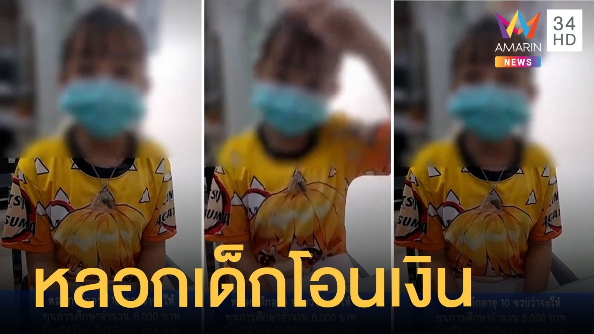 เด็กโดนหลอกเงิน อ้างให้ทุนการศึกษา ตร.แต่ฝากเตือนภัยสังคม