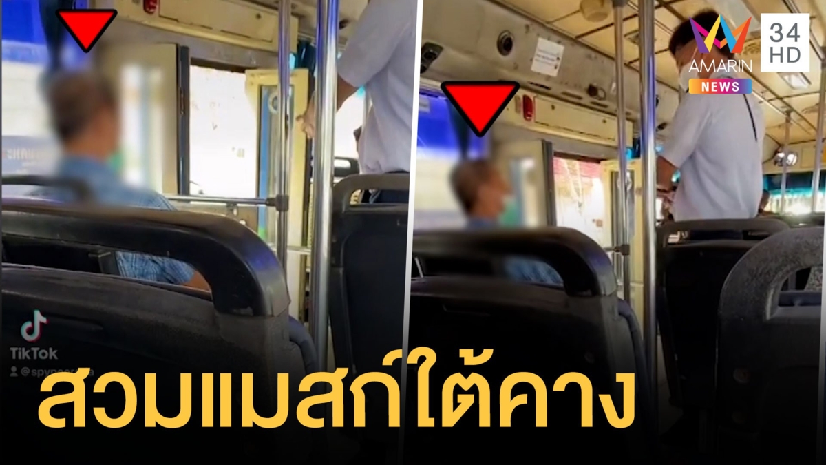 ผวา! ลุงขึ้นรถเมล์สวมแมสก์ใต้คาง คืนเงินไม่ยอมลง