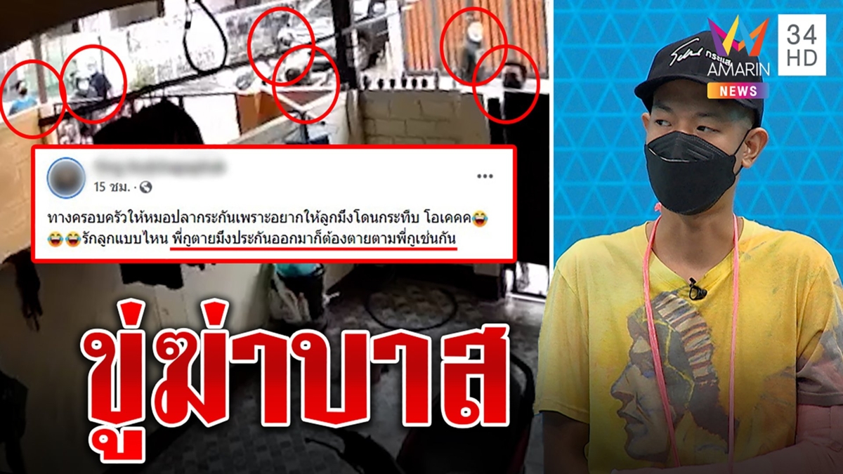 ห้าวไม่เลิก! ญาติแก๊งล้อมบ้านขู่ฆ่า "บาส" ทนายจัดหนัก 6 ข้อหา ดัดนิสัย