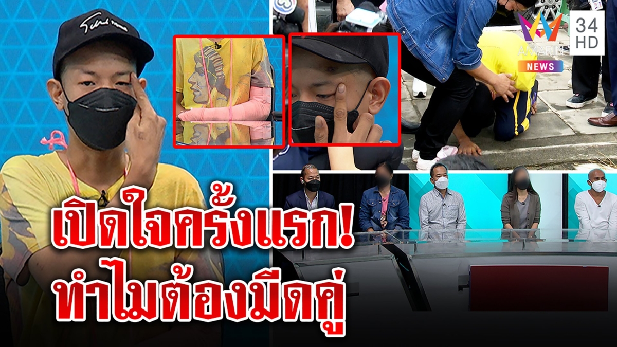 "บาส"เปิดใจปัดพันมีดฆ่าแก๊งล้อมบ้าน แฉถูกอิฐตีกระดูกแตก ร่ำไห้ชีวิตพังอดเป็นตร.