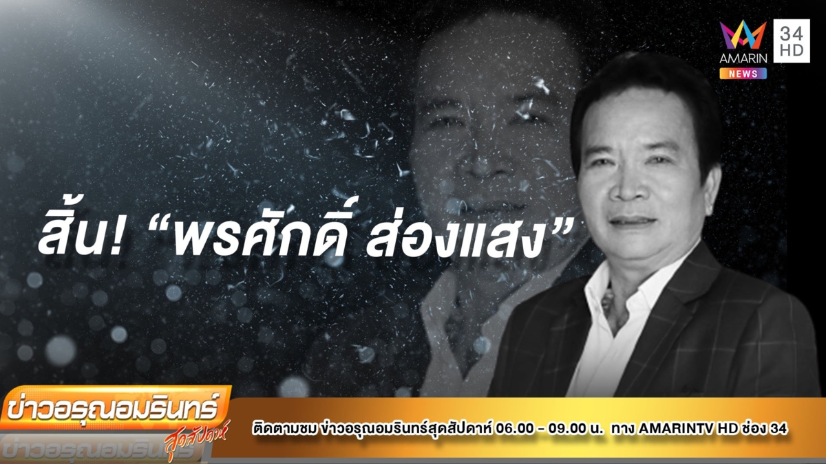 สิ้น “พรศักดิ์ ส่องแสง” ปิดตำนานนักร้องลูกทุ่งหมอลำ