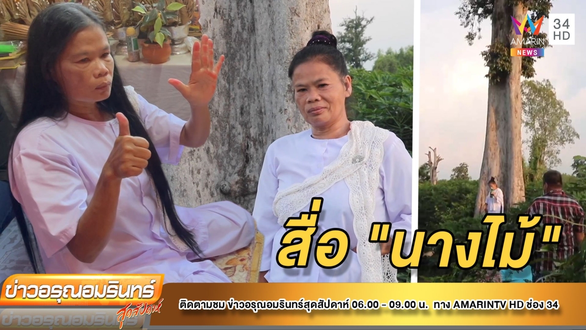 ร่างทรงสื่อ “นางไม้” ขอโชค